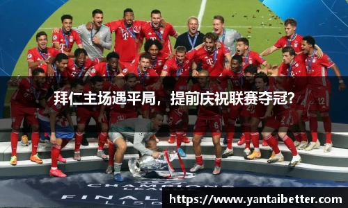 拜仁主场遇平局，提前庆祝联赛夺冠？