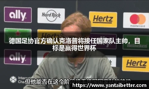 德国足协官方确认克洛普将接任国家队主帅，目标是赢得世界杯