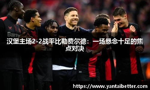 汉堡主场2-2战平比勒费尔德：一场悬念十足的焦点对决