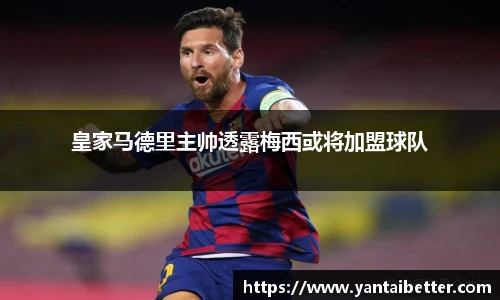 皇家马德里主帅透露梅西或将加盟球队