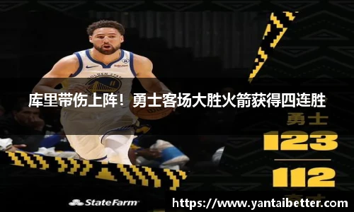 库里带伤上阵！勇士客场大胜火箭获得四连胜