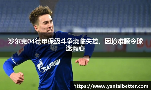 沙尔克04德甲保级斗争濒临失控，困境难题令球迷揪心