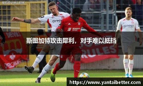 斯图加特攻击犀利，对手难以抵挡