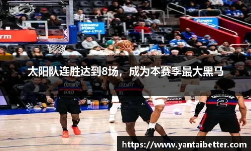 太阳队连胜达到8场，成为本赛季最大黑马