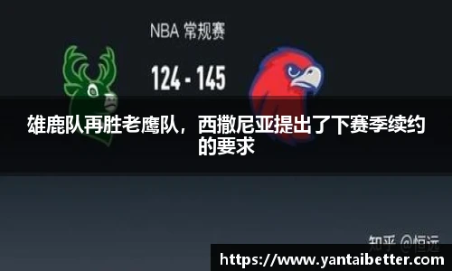 雄鹿队再胜老鹰队，西撒尼亚提出了下赛季续约的要求