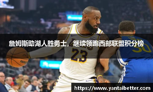 詹姆斯助湖人胜勇士，继续领跑西部联盟积分榜