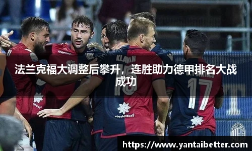 法兰克福大调整后攀升，连胜助力德甲排名大战成功
