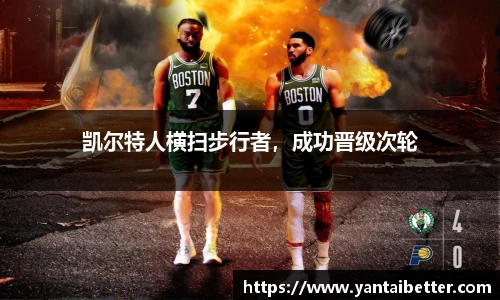凯尔特人横扫步行者，成功晋级次轮