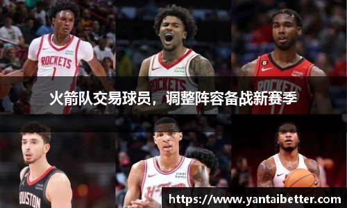 火箭队交易球员，调整阵容备战新赛季