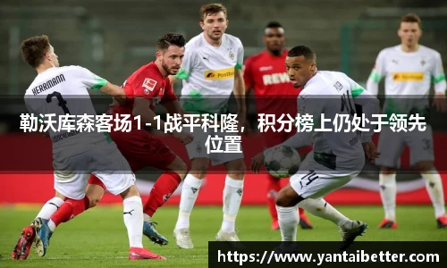 勒沃库森客场1-1战平科隆，积分榜上仍处于领先位置