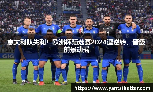 意大利队失利！欧洲杯预选赛2024遭逆转，晋级前景动摇