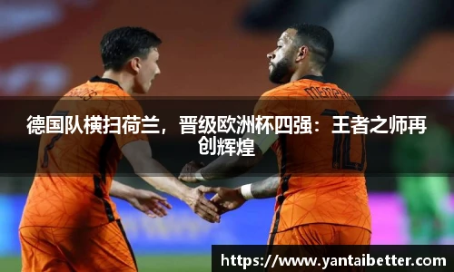 德国队横扫荷兰，晋级欧洲杯四强：王者之师再创辉煌