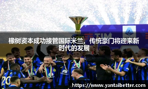 橡树资本成功接管国际米兰，传统豪门将迎来新时代的发展