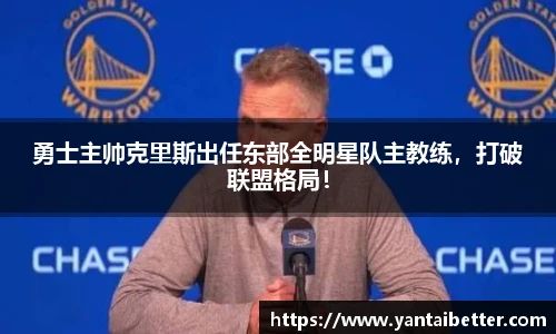 勇士主帅克里斯出任东部全明星队主教练，打破联盟格局！