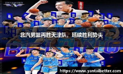 北汽男篮再胜天津队，延续胜利势头