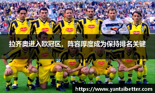 拉齐奥进入欧冠区，阵容厚度成为保持排名关键