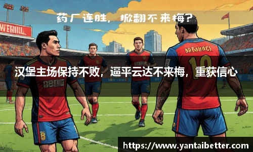 汉堡主场保持不败，逼平云达不来梅，重获信心