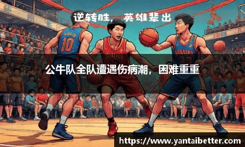 公牛队全队遭遇伤病潮，困难重重