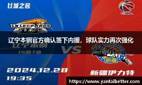 辽宁本钢官方确认签下内援，球队实力再次强化