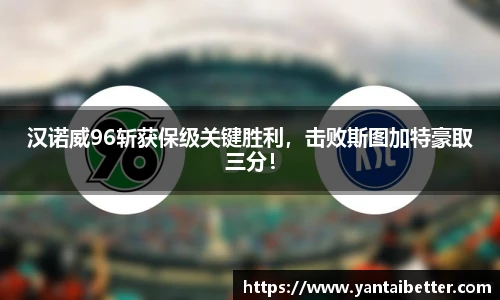 汉诺威96斩获保级关键胜利，击败斯图加特豪取三分！