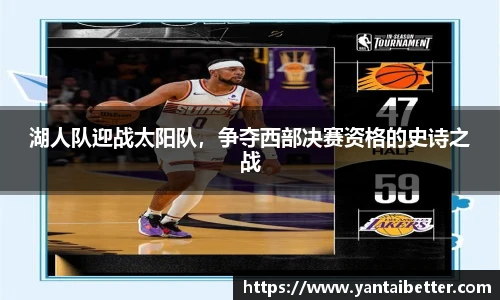 湖人队迎战太阳队，争夺西部决赛资格的史诗之战
