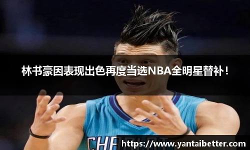 林书豪因表现出色再度当选NBA全明星替补！