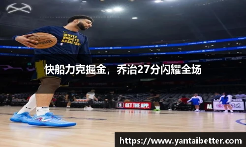 快船力克掘金，乔治27分闪耀全场