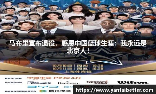 马布里宣布退役，感恩中国篮球生涯：我永远是北京人！