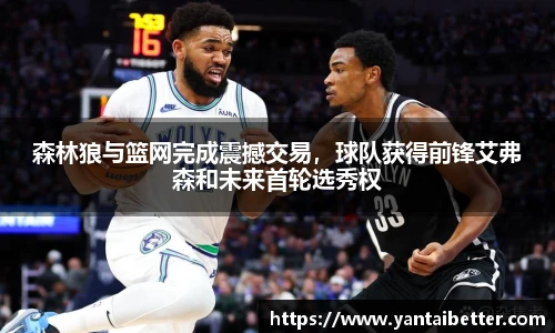 森林狼与篮网完成震撼交易，球队获得前锋艾弗森和未来首轮选秀权