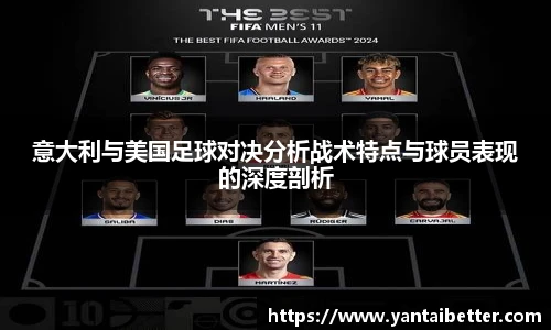 意大利与美国足球对决分析战术特点与球员表现的深度剖析