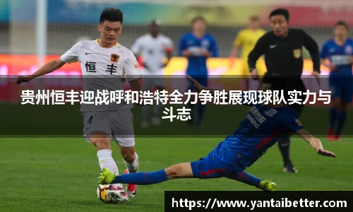 贵州恒丰迎战呼和浩特全力争胜展现球队实力与斗志