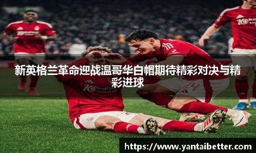 新英格兰革命迎战温哥华白帽期待精彩对决与精彩进球