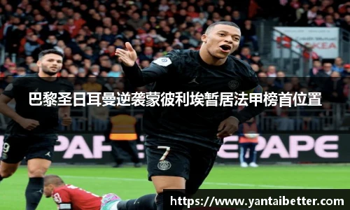 巴黎圣日耳曼逆袭蒙彼利埃暂居法甲榜首位置