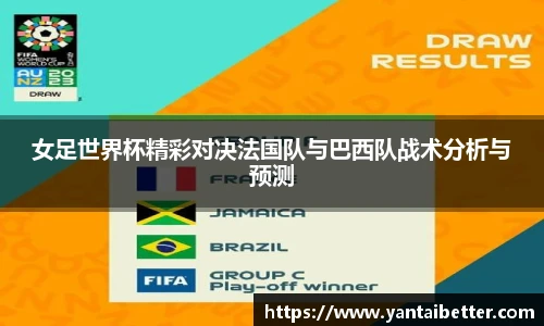 女足世界杯精彩对决法国队与巴西队战术分析与预测