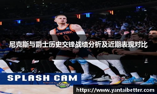 尼克斯与爵士历史交锋战绩分析及近期表现对比