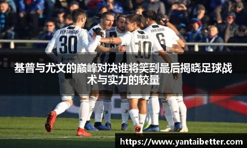 基普与尤文的巅峰对决谁将笑到最后揭晓足球战术与实力的较量