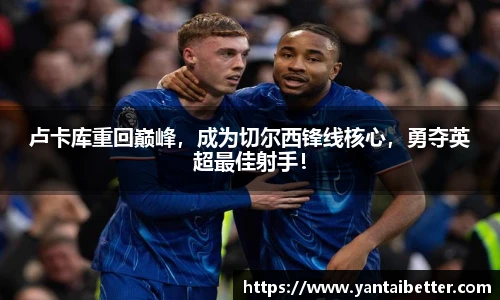 卢卡库重回巅峰，成为切尔西锋线核心，勇夺英超最佳射手！