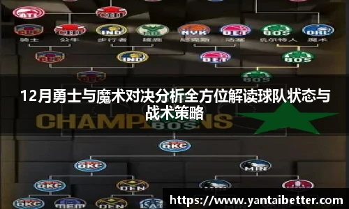 12月勇士与魔术对决分析全方位解读球队状态与战术策略
