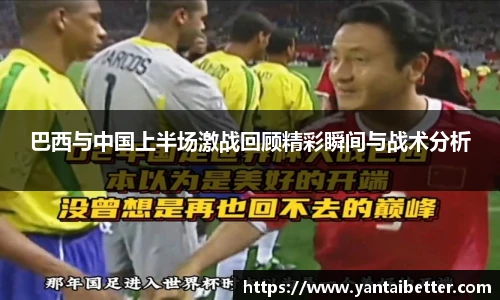 巴西与中国上半场激战回顾精彩瞬间与战术分析