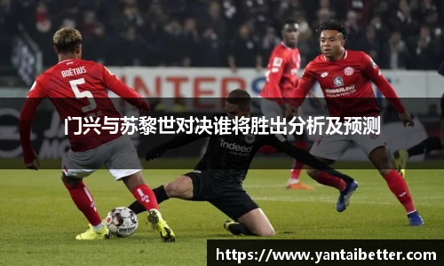 门兴与苏黎世对决谁将胜出分析及预测