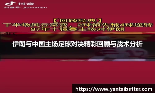 伊朗与中国主场足球对决精彩回顾与战术分析