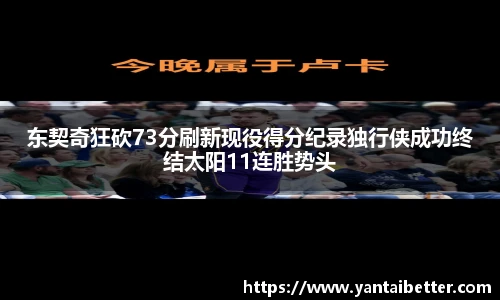 东契奇狂砍73分刷新现役得分纪录独行侠成功终结太阳11连胜势头