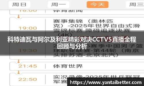 科特迪瓦与阿尔及利亚精彩对决CCTV5直播全程回顾与分析