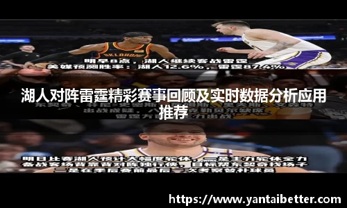湖人对阵雷霆精彩赛事回顾及实时数据分析应用推荐
