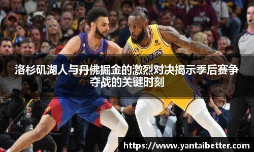 洛杉矶湖人与丹佛掘金的激烈对决揭示季后赛争夺战的关键时刻