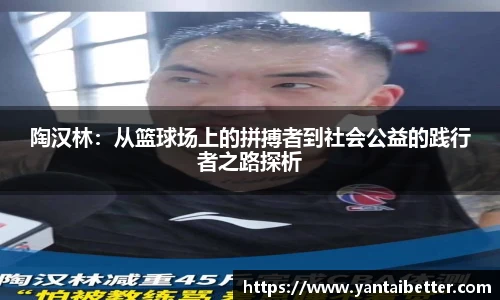 陶汉林：从篮球场上的拼搏者到社会公益的践行者之路探析