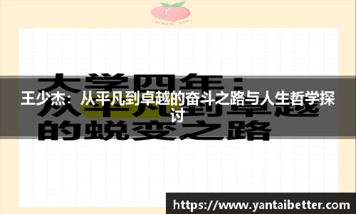 王少杰：从平凡到卓越的奋斗之路与人生哲学探讨