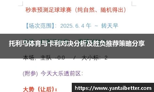 托利马体育与卡利对决分析及胜负推荐策略分享