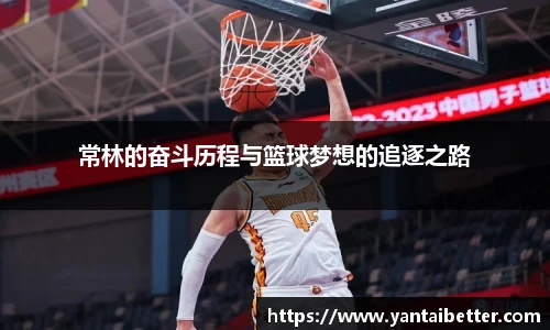 常林的奋斗历程与篮球梦想的追逐之路