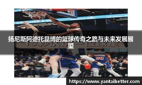 扬尼斯阿德托昆博的篮球传奇之路与未来发展展望